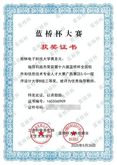 2025年第十六届蓝桥杯全国软件和信息技术专业人才大赛省级三等奖