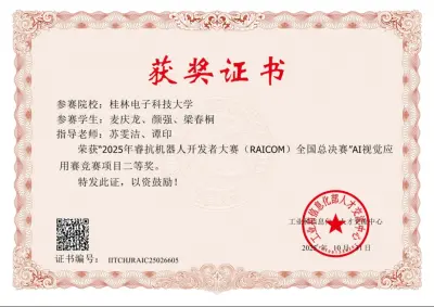 2025年2025年睿抗机器人开发者大赛国家级二等奖