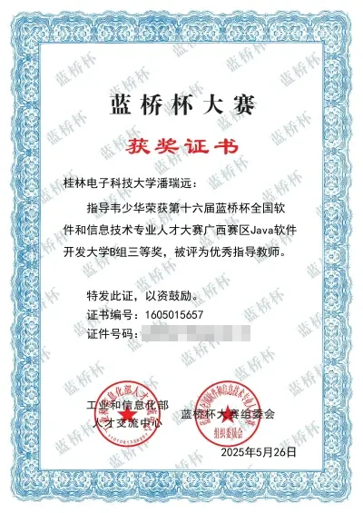 2025年第十六届蓝桥杯全国软件和信息技术专业人才大赛省级三等奖