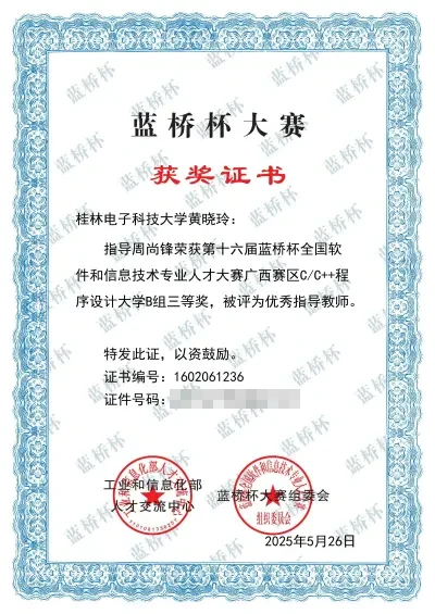 2025年第十六届蓝桥杯全国软件和信息技术专业人才大赛省级三等奖