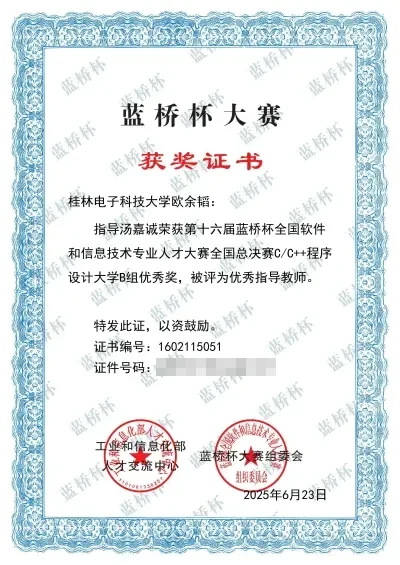 2025年第十六届蓝桥杯全国软件和信息技术专业人才大赛国家级优秀奖