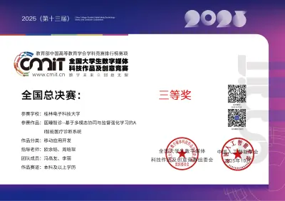 2025年2025 年（第十三届）全国大学生数字媒体科技作品及创意竞赛国家级三等奖