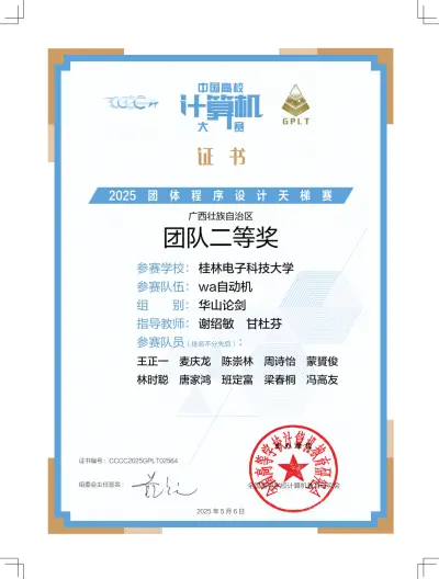 2025年2025团体程序设计天梯赛省级二等奖
