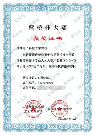 2025年第十六届蓝桥杯全国软件和信息技术专业人才大赛省级二等奖