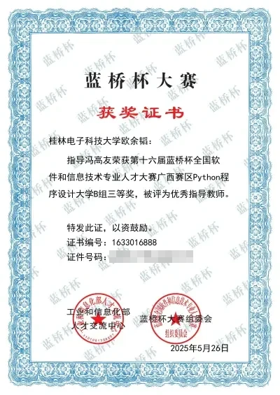 2025年第十六届蓝桥杯全国软件和信息技术专业人才大赛省级三等奖