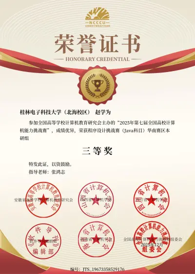 2025年第七届全国高校计算机能力挑战赛省级三等奖