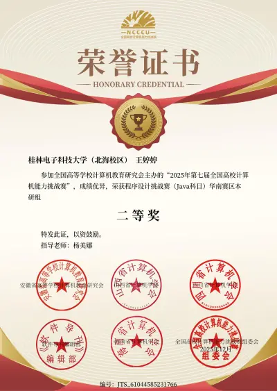 2025年第七届全国高校计算机能力挑战赛省级二等奖