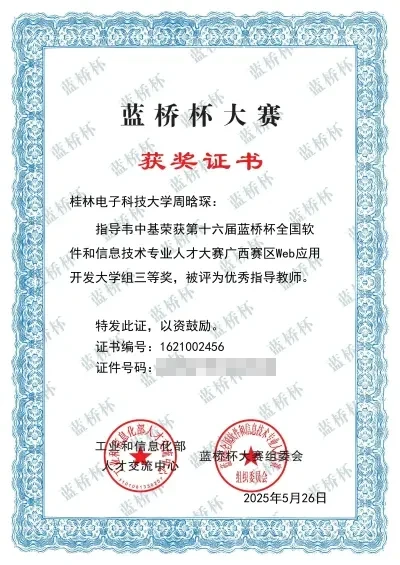 2025年第十六届蓝桥杯全国软件和信息技术专业人才大赛省级三等奖