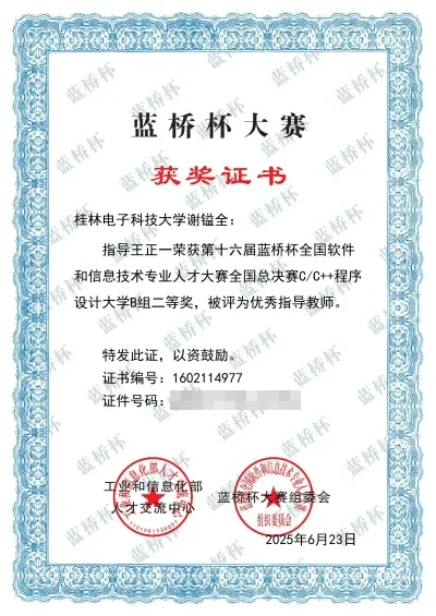 2025年第十六届蓝桥杯全国软件和信息技术专业人才大赛国家级二等奖
